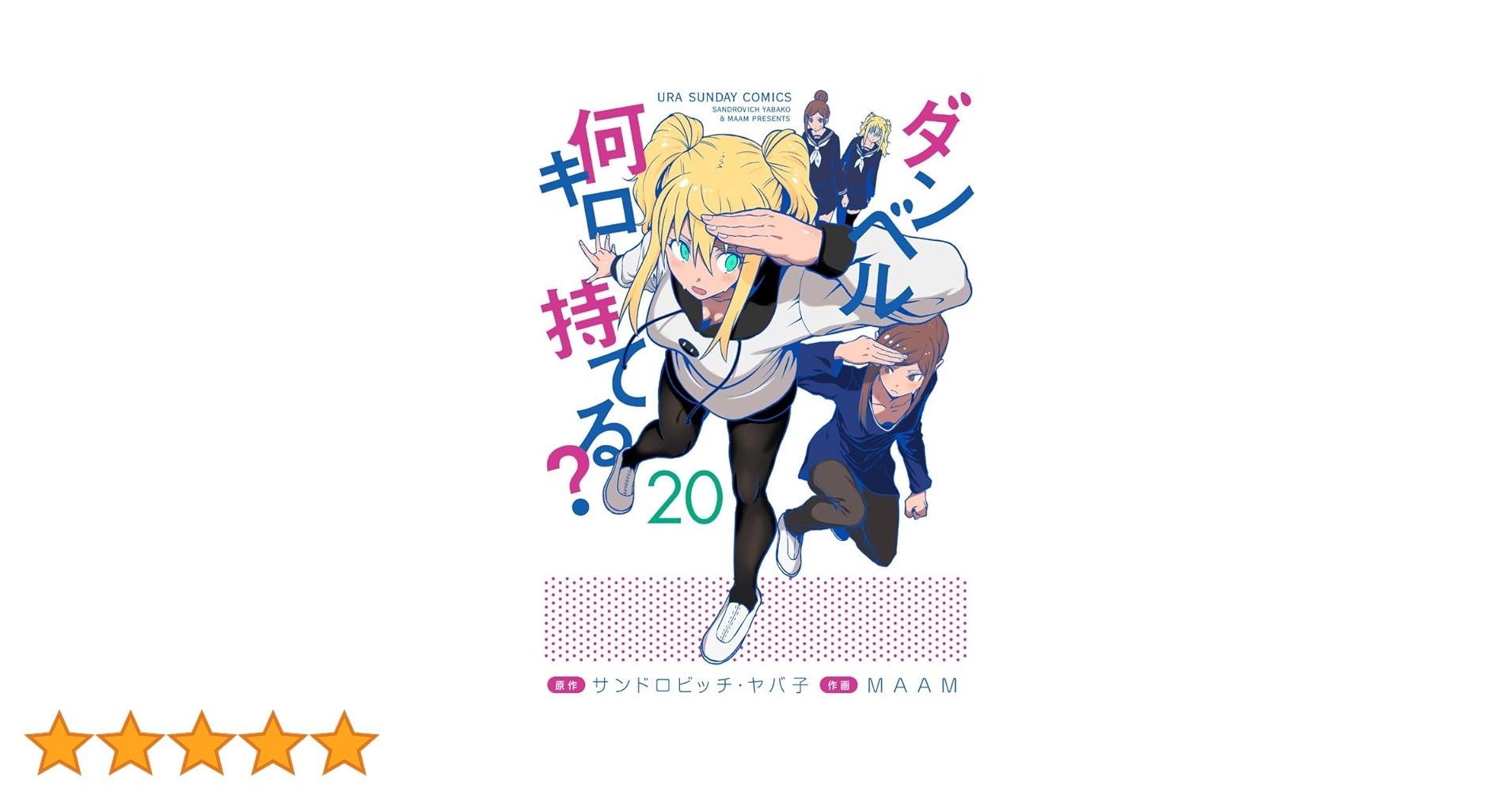 全8巻 ダンベル何キロ持てる？ 新品 / ダンベル何キロ持てる? (1-20巻 最新刊) 全巻セット